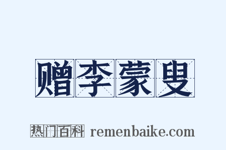 赠李蒙叟是什么意思的图片
